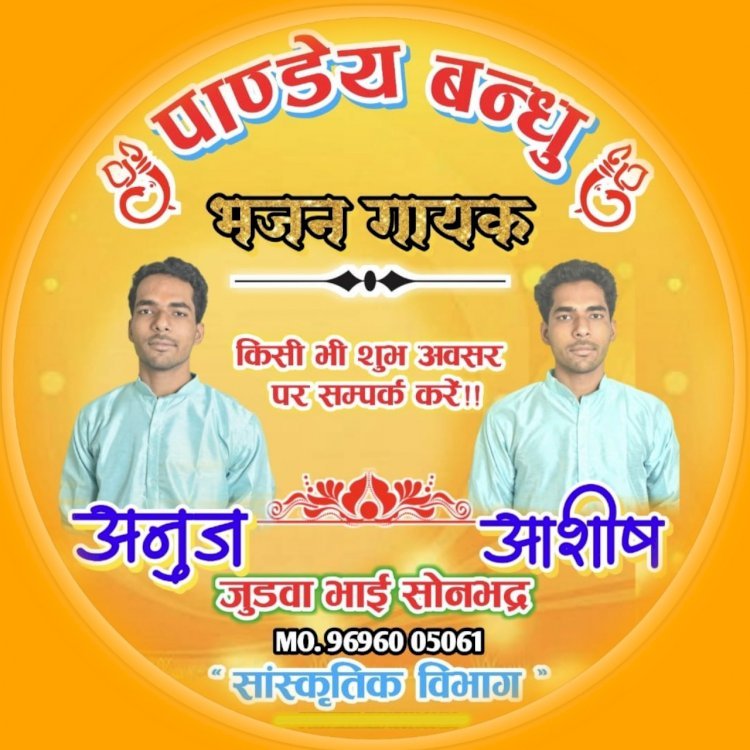 पाण्डेय बन्धु (भजन गायक) अनुज व आशीष, जुडवा भाई सोनभद्र 'सांस्कृतिक विभाग' किसी भी शुभ अवसर पर सम्पर्क करें
