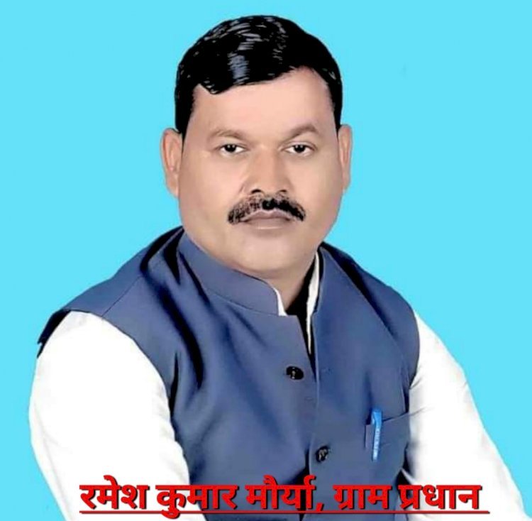ग्राम प्रधान रमेश कुमार मौर्या ने जिला पंचायत राज अधिकारी को लिखा पत्र, सफाई कर्मचारी नियुक्त करने की किया मांग