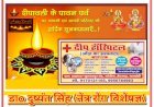 डाo दुष्यंत सिंह (नेत्र रोग विशेषज्ञ) दीप हॉस्पिटल (आँख का अस्पताल) की ओर से आप सभी को दीपावली व कार्तिक पूर्णिमा की हार्दिक शुभकामनाएं