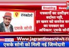 पत्रकारों का उत्पीड़न बर्दाश्त नही, हर खबर को कवरेज करने का पत्रकार का अधिकार: एसके सोनी | एसके सोनी को मिली नई जिम्मेदारी