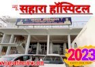 न्यू सहारा हॉस्पिटल (महराजगंज) की ओर से आप सभी क्षेत्रवासियों को नव वर्ष की हार्दिक शुभकामनाएं