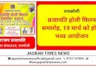 रायबरेली: प्रजापति होली मिलन समारोह, 19 मार्च को होगा भव्य आयोजन