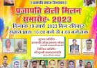 प्रजापति होली मिलन समारोह, 19 मार्च को होगा भव्य आयोजन