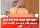 सीएम योगी बोले: नवरात्र और रमजान साथ हो रहे हैं, मगर कहीं कोई ‘हलचल’ नहीं