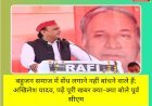 रायबरेली: बहुजन समाज में सेंध लगाने नहीं बांधने वाले हैं: अखिलेश यादव, पढ़ें पूरी खबर क्या-क्या बोले पूर्व सीएम
