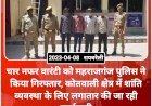 चार नफर वारंटी को महराजगंज पुलिस ने किया गिरफ्तार, कोतवाली क्षेत्र में शांति व्यवस्था के लिए लगातार की जा रही कार्यवाही