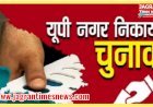 यूपी नगर निकाय चुनाव: तारीखों का आज हो सकता है ऐलान, शाम को निर्वाचन आयोग की प्रेस कान्फ्रेंस