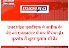 बड़ी खबर • उत्तर प्रदेश एसटीएफ ने अतीक के बेटे को एनकाउंटर में मार गिराया है • मुठभेड़ में शूटर गुलाम भी ढेर