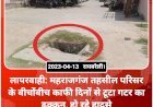 लापरवाही: महराजगंज तहसील परिसर के बीचोंबीच काफी दिनों से टूटा गटर का ढक्कन, हो रहे हादसे