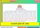 सतर्क रहें अफवाहों से बचें: आपत्तिजनक पोस्ट डालने पर होगी कड़ी कार्यवाही: रायबरेली पुलिस