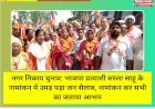 नगर निकाय चुनाव: भाजपा प्रत्याशी सरला साहू के नामांकन में उमड़ पड़ा जन सैलाब, नामांकन कर सभी का जताया आभार