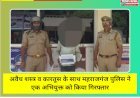 अवैध शस्त्र व कारतूस के साथ महराजगंज पुलिस ने एक अभियुक्त को किया गिरफ्तार
