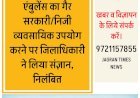 डीएम का एक्शन: एंबुलेंस का गैर सरकारी/निजी व्यवसायिक उपयोग करने पर जिलाधिकारी ने लिया संज्ञान, निलंबित