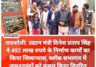 रायबरेली: उद्यान मंत्री दिनेश प्रताप सिंह ने 492 लाख रुपये के निर्माण कार्यों का किया  शिलान्यास, ब्लॉक सभागार में जरूरतमंदों को कंबल किया वितरित