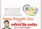 रणविजय सिंह एडवोकेट की ओर से आप सभी को गणतंत्र दिवस की हार्दिक शुभकामनाएं एवं बधाई