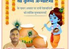 प्रदीप कुमार (ग्राम प्रधान) नारायनपुर, महराजगंज की ओर से श्रीकृष्ण जन्माष्टमी की हार्दिक शुभकामनाएं
