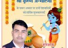 विजय सिंह एडवोकेट व संरक्षक - तहसील प्रेस क्लब महराजगंज की ओर से श्रीकृष्ण जन्माष्टमी की हार्दिक शुभकामनाएं
