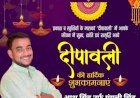 आशु सिंह उर्फ मंगली सिंह की ओर से आप सभी को दीपावाली की हार्दिक शुभकामनाएं