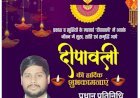 आप सभी को रणविजय सिंह एडवोकेट व प्रधान प्रतिनिधि मुरैनी की ओर से दीपावली एवं कार्तिक पूर्णिमा की हार्दिक शुभकामनाएं एवं बधाई