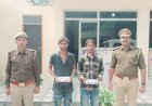 Crime news: तेजतर्रार उपनिरीक्षक दिनेश गोस्वामी ने शातिर दो अभियुक्तों को गिरफ्तार कर भेजा जेल