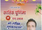 पिंटू सैनी की ओर से कार्तिक पूर्णिमा की हार्दिक शुभकामनाएं