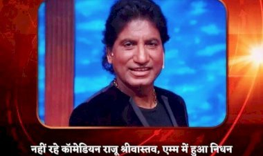 नहीं रहे कॉमेडियन राजू श्रीवास्तव,  10 अगस्त को आया था हार्ट अटैक, दिल्ली के एम्स में थे भर्ती, 58 साल की उम्र में हुआ निधन