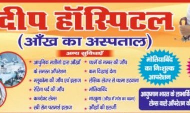 दीप हॉस्पिटल (आँख का अस्पताल) आँखों की मुफ्त जाँच कैम्प लगाया गया, नेत्र परीक्षण कर 40 मरीज मोतियाबिंद ऑपरेशन के लिए चिन्हित किए गए