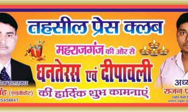 विजय सिंह एडवोकेट (संरक्षक) | राजन प्रजापति पत्रकार (अध्यक्ष) तहसील प्रेस क्लब महराजगंज की ओर से आप सभी को धनतेरस एवं दीपावली की हार्दिक शुभकामनाएं