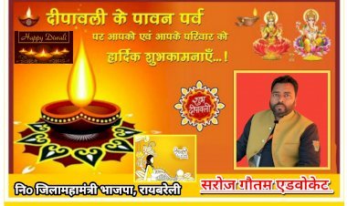 सरोज गौतम एडवोकेट निo जिलामहामंत्री भाजपा, रायबरेली की ओर से आप सभी को धनतेरस एवं दीपावली की हार्दिक शुभकामनाएं