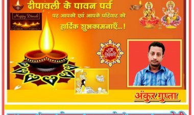 अंकुर गुप्ता सभासद (नगर पंचायत महराजगंज) रायबरेली की ओर से आप सभी को दीपावली व कार्तिक पूर्णिमा की हार्दिक शुभकामनाएं