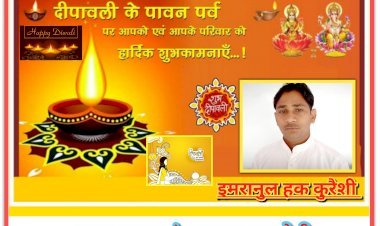 इमरानुल हक कुरैशी (कस्बा महराजगंज, रायबरेली की ओर से आप सभी को दीपावली व कार्तिक पूर्णिमा की हार्दिक शुभकामनाएं