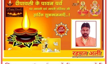 रहमत अली (जिला उपाध्यक्ष, अल्पसंख्यक मोर्चा) भाजपा रायबरेली की ओर से आप सभी को दीपावली व कार्तिक पूर्णिमा की हार्दिक शुभकामनाएं