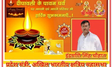 इंद्रमणि सिंह चौहान (प्रदेश मंत्री, अखिल भारतीय क्षत्रिय महासभा) की ओर से आप सभी को दीपावली व कार्तिक पूर्णिमा की हार्दिक शुभकामनाएं