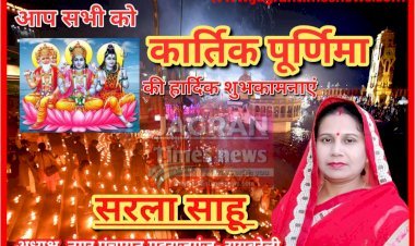 सरला साहू, अध्यक्ष नगर पंचायत महराजगंज- रायबरेली की ओर से आप सभी को कार्तिक पूर्णिमा की हार्दिक शुभकामनाएं
