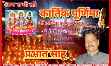 प्रभात साहू (पूर्व जिoपo सदस्य एवं प्रतिनिधि, अध्यक्ष नगर पंचायत महराजगंज- रायबरेली की ओर से आप सभी को कार्तिक पूर्णिमा की हार्दिक शुभकामनाएं