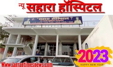 न्यू सहारा हॉस्पिटल (महराजगंज) की ओर से आप सभी क्षेत्रवासियों को नव वर्ष की हार्दिक शुभकामनाएं