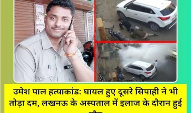 उमेश पाल हत्याकांड: घायल हुए दूसरे सिपाही ने भी तोड़ा दम, लखनऊ के अस्पताल में इलाज के दौरान हुई मौत