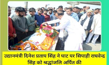 उद्यानमंत्री दिनेश प्रताप सिंह ने घाट पर सिपाही राघवेन्द्र सिंह को श्रद्धांजलि अर्पित की