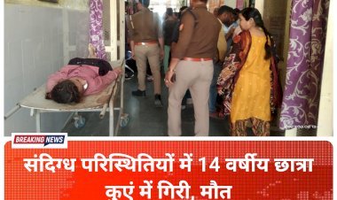 संदिग्ध परिस्थितियों में 14 वर्षीय छात्रा कुएं में गिरी, मौत