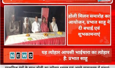 होली मिलन समारोह का आयोजन, प्रभात साहू ने दी बधाई एवं शुभकामनाएं