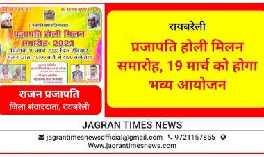 रायबरेली: प्रजापति होली मिलन समारोह, 19 मार्च को होगा भव्य आयोजन