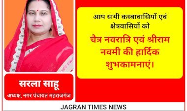 सरला साहू अध्यक्ष, नगर पंचायत महराजगंज की ओर से आप सभी कस्बावासियों एवं क्षेत्रवासियों को चैत्र नवरात्रि एवं श्रीराम नवमी की हार्दिक शुभकामनाएं
