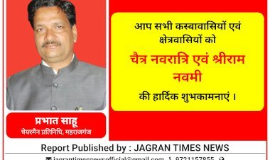 प्रभात साहू चेयरमैन प्रतिनिधि व पूर्व जिपं सदस्य की ओर से आप सभी कस्बावासियों एवं क्षेत्रवासियों को चैत्र नवरात्रि एवं श्रीराम नवमी की हार्दिक शुभकामनाएं