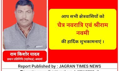 राम किशोर यादव प्रधान प्रतिनिधि पहरेमऊ, अमावां की ओर से आप सभी ग्रामवासियों एवं क्षेत्रवासियों को चैत्र नवरात्रि एवं श्रीराम नवमी की हार्दिक शुभकामनाएं