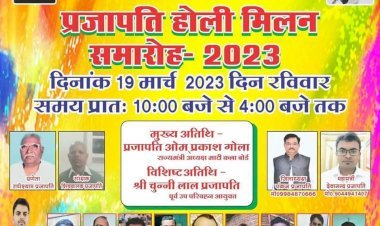 प्रजापति होली मिलन समारोह, 19 मार्च को होगा भव्य आयोजन