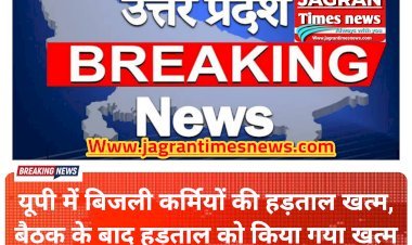 यूपी में बिजली कर्मियों की हड़ताल खत्म, बैठक के बाद हड़ताल को किया गया खत्म