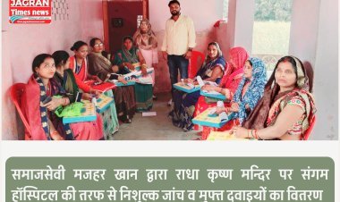 समाजसेवी मजहर खान द्वारा राधा कृष्ण मन्दिर पर संगम हॉस्पिटल की तरफ से निशुल्क जांच व मुफ्त दवाइयों का वितरण
