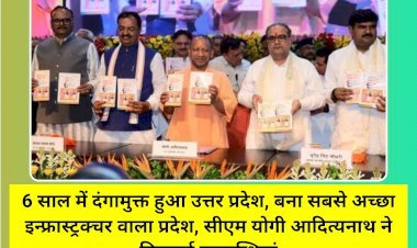 6 साल में दंगामुक्त हुआ उत्तर प्रदेश, बना सबसे अच्छा इन्फ्रास्ट्रक्चर वाला प्रदेश, सीएम योगी आदित्यनाथ ने गिनवाई उपलब्धियां