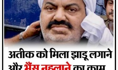 माफिया अतीक को मिली कैदियों वाली ड्रेस, झाड़ू लगाने और भैंस नहलाने का काम मिला, 25 रुपये प्रतिदिन दिहाड़ी