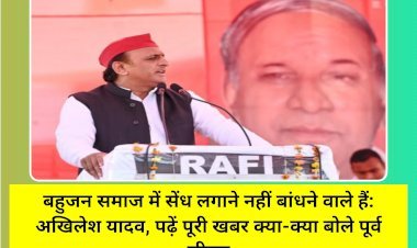 रायबरेली: बहुजन समाज में सेंध लगाने नहीं बांधने वाले हैं: अखिलेश यादव, पढ़ें पूरी खबर क्या-क्या बोले पूर्व सीएम